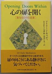 心の扉を開く : 聖なる日々の言葉
