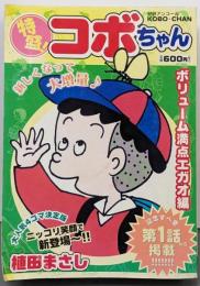 特盛!コボちゃん 1 ボリューム満点エガオ編(まんがタイムマイパルコミックス)