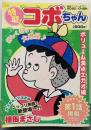 特盛!コボちゃん 1 ボリューム満点エガオ編(まんがタイムマイパルコミックス)