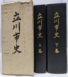 立川市史（東京都） 上・下巻（２冊）