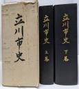 立川市史（東京都） 上・下巻（２冊）