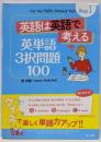 Step1 英語は英語で考える 英単語3択問題100(For the TOEFL Primary TestSte)