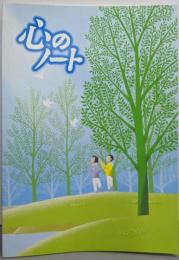 心のノート 小学校5・6年