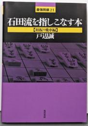 石田流を指しこなす本 相振り飛車編<最強将棋21>