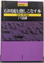 石田流を指しこなす本 相振り飛車編<最強将棋21>