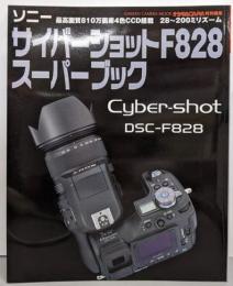 ソニーサイバーショットF828スーパーブック<Gakkencamera mook>
