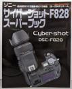 ソニーサイバーショットF828スーパーブック<Gakkencamera mook>