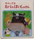 わらってよカバのはいしゃさん<えほん・ドリームランド>