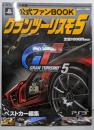 公式ファンBOOKグランツーリスモ5<ベストカー情報版>