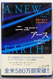 ニュー・アース : 意識が変わる世界が変わる