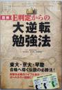 [図解]E判定からの大逆転勉強法