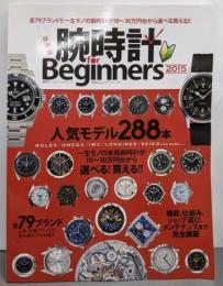 腕時計 for Beginners 2015(100%ムックシリーズ)