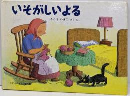 いそがしいよる :ばばばあちゃんのおはなし<<こどものとも>傑作集>