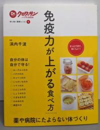 Dr.クロワッサンハンディBOOK体に効く簡単レシピ１　免疫力が上がる食べ方