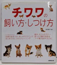 チワワの飼い方・しつけ方