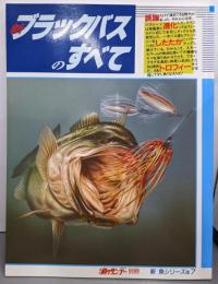 新ブラックバスのすべて