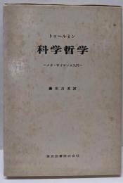 科学哲学 : メタ・サイエンス入門