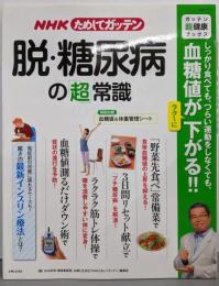 NHKためしてガッテン脱・糖尿病の「超」常識<生活シリーズガッテン「超」健康ブックス>