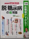 NHKためしてガッテン脱・糖尿病の「超」常識<生活シリーズガッテン「超」健康ブックス>