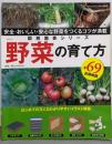 野菜の育て方 : 安全・おいしい・安心な野菜をつくるコツが満載<ブティック・ムック 図解園芸シリーズ no.864>