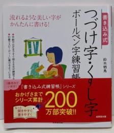 書き込み式 つづけ字・くずし字ボールペン字練習帳
