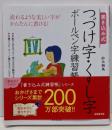 書き込み式 つづけ字・くずし字ボールペン字練習帳