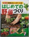 はじめての野菜づくり :地域別栽培カレンダーつき<実用best books>
