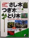 より簡単で確実にふやせるさし木・つぎ木・とり木<実用bestbooks>