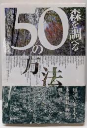 森を調べる50の方法