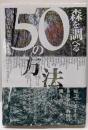 森を調べる50の方法