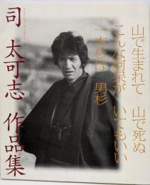 司太可志作品集 :山で生まれて山で死ぬこんな阿呆がいてもいい一本杉は男杉