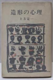 造形の心理 : 生きている絵画