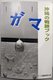 沖縄の戦跡ブック : 『ガマ』