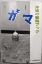 沖縄の戦跡ブック : 『ガマ』