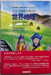 くらしと知恵が見える世界地理:地球の現場から教室の子どもたちへのメッセージ