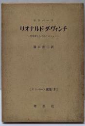 リオナルド・ダ・ヴィンチ : 哲学者としてのリオナルド
