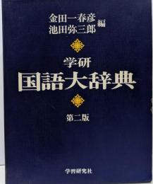 学研国語大辞典: 机上版