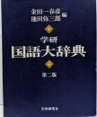 学研国語大辞典: 机上版