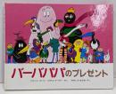 バーバパパのプレゼント<講談社のバーバパパえほん>