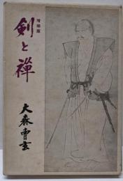 剣と禅（増補版）