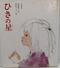 ひさの星<創作絵本 7>