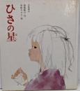 ひさの星<創作絵本 7>