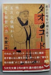 タオ・コード : 老子の暗号が語り出す<5次元文庫 045>
