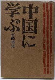 中国に学ぶ