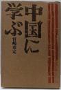 中国に学ぶ