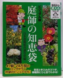 庭師の知恵袋 : ビジュアル版<今日から使えるシリーズgardening>