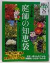 庭師の知恵袋 : ビジュアル版<今日から使えるシリーズgardening>