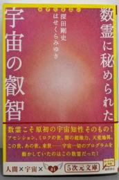 数霊に秘められた宇宙の叡智 : かずたま占い<5次元文庫049>
