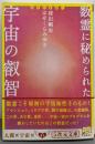 数霊に秘められた宇宙の叡智 : かずたま占い<5次元文庫049>