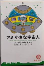 アミ小さな宇宙人 (徳間文庫)